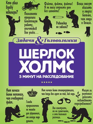 cover image of Шерлок Холмс. 5 минут на расследование